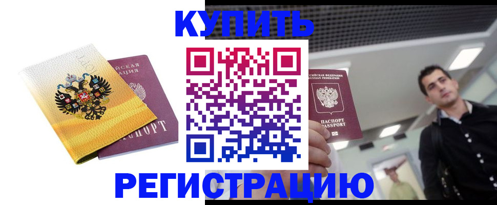 временная регистрация купить в Хасавюрте